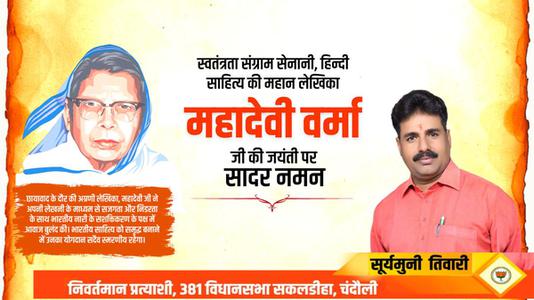 सूर्यमुनि तिवारी-महादेवी वर्मा जी की जयंती  पर शत शत नमन