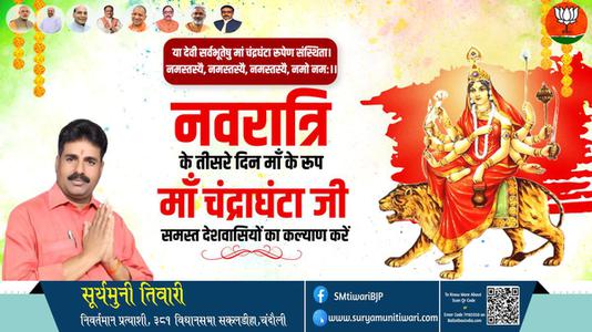 सूर्यमुनी तिवारी-नवरात्री के तीसरे दिन की शुभकामनायें -  नवरात्री तृतीय माँ  चन्द्रघंटा