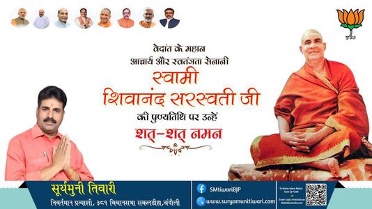 सूर्यमुनी तिवारी-स्वामी शिवानंद सरस्वती जी पुण्यतिथि  स्वामी शिवानंद सरस्वती जी  पुण्यतिथि  स्वामी शिवानंद सरस्वती जी पर उन्हें  शत शत नमन
