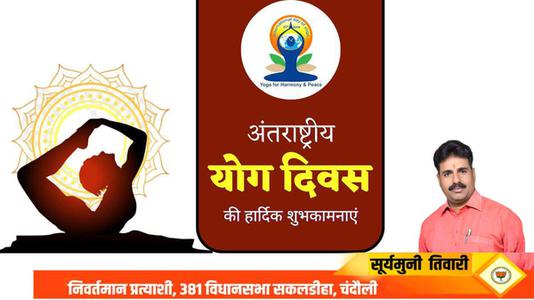 सूर्यमुनि तिवारी-भारतीय संस्कृति की अनमोल धरोहर है योग   अंतर्राष्ट्रीय योग दिवस की हार्दिक शुभकामनाएं