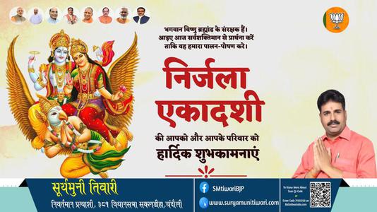 सूर्यमुनी तिवारी-निर्जला एकादशी निर्जला एकादशी की हार्दिक शुभकामनाएं