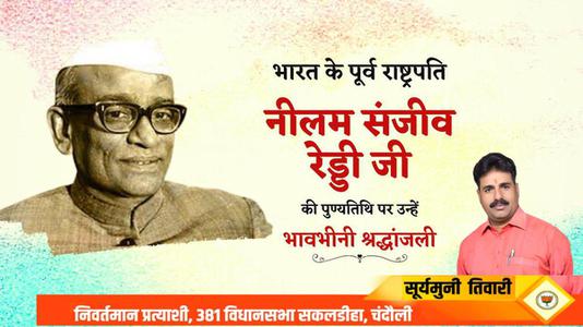 सूर्यमुनि तिवारी-नीलम संजीव रेड्डी जी  की पुण्यतिथि पर विनम्र श्रद्धांजलि
