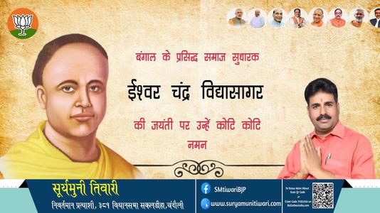 सूर्यमुनी तिवारी-ईश्वर चंद्र विद्यासागर ईश्वर चंद्र विद्यासागर जयंती की जयंती पर उन्हें कोटि  कोटि नमन