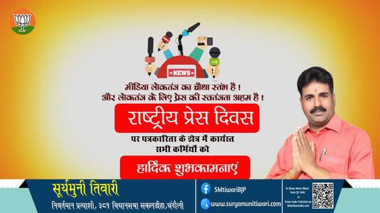 सूर्यमुनी तिवारी- दिवस  राष्ट्रीय प्रेस दिवस हार्दिक शुभकामनाएं