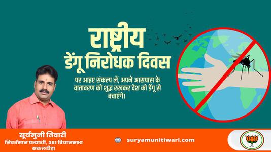 सूर्यमुनी तिवारी-डेंगू निरोधक दिवस  डेंगू  के प्रति जागरूक व् सचेत रहे और इससे बचे