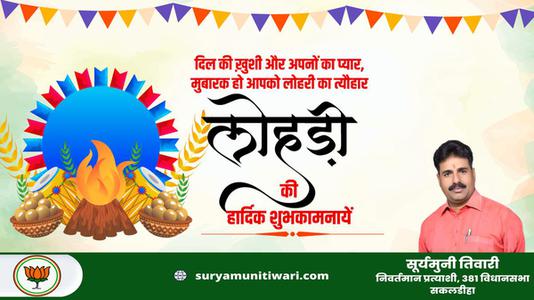 सूर्यमुनी तिवारी-नई फसल और बसंत ऋतु के आगमन के प्रतीक लोहड़ी के पावन पर्व की हार्दिक शुभकामनाएं   पावन पर्व की हार्दिक शुभकामनाएं