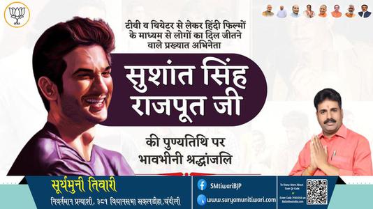 सूर्यमुनी तिवारी-सुशांत सिंह राजपूत जी  सुशांत सिंह राजपूत जी पुण्यतिथि  की पुण्यतिथि पर उन्हें विनम्र श्रद्धांजलि
