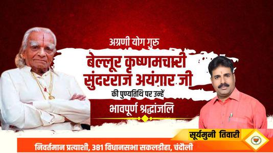 सूर्यमुनि तिवारी-बेल्लूर कृष्णमचारी सुंदरराज अयंगार  की पुण्यतिथि पर विनम्र श्रद्धांजलि