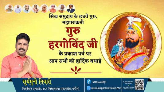 सूर्यमुनी तिवारी-गुरु हरगोविंद जी के प्रकाश पर्व प्रकाश पर्व की हार्दिक शुभकामनाएं