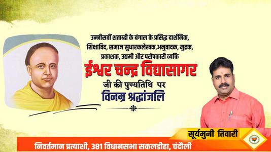 सूर्यमुनि तिवारी-ईश्वर च्नद्र विद्यासागर जी की पुण्यतिथि  पर  विनम्र श्रद्धांजलि