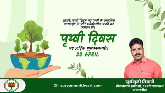 सूर्यमुनी तिवारी-विश्व पृथ्वी दिवस   की सभी राष्ट्रजन को  हार्दिक शुभकामनायें