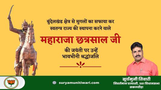 सूर्यमुनी तिवारी-महाराजा छत्रसाल जी  की जयंती पर  शत् शत् नमन