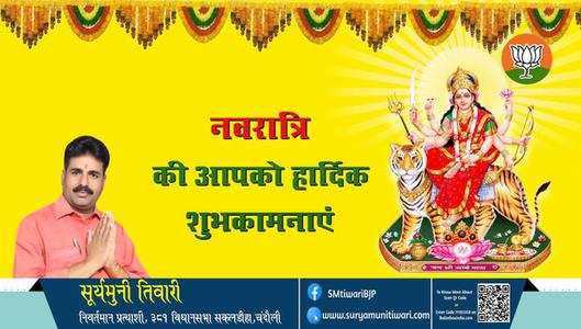 सूर्यमुनी तिवारी-शुभ नवरात्रि शारदीय नवरात्र   नवरात्रि के मंगल पर्व पर आप सभी के जीवन में समृद्धि का संचार हो