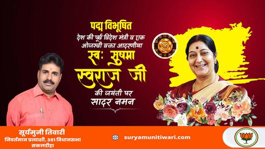 सूर्यमुनी तिवारी-सुषमा स्वराज जी की जयंती    पर शत शत नमन