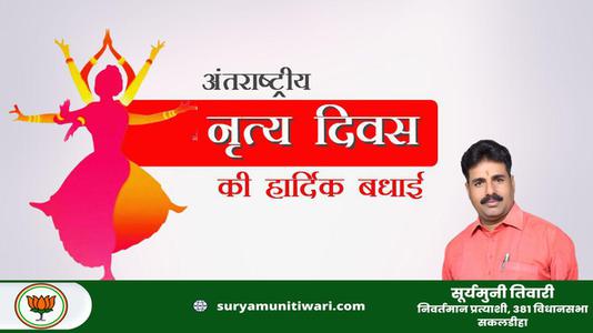 सूर्यमुनी तिवारी-अंतराष्ट्रीय नृत्य दिवस  की आप सभी को हार्दिक शुभकामनायें