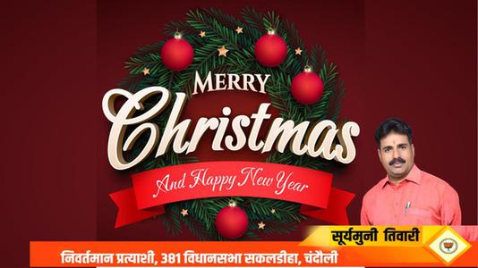 सूर्यमुनि तिवारी-मानवता की रक्षा के लिए अपना सर्वस्व न्यौछावर कर देने वाले   प्रभु ईसा मसीह के जन्मदिवस की हार्दिक शुभकामनाएं