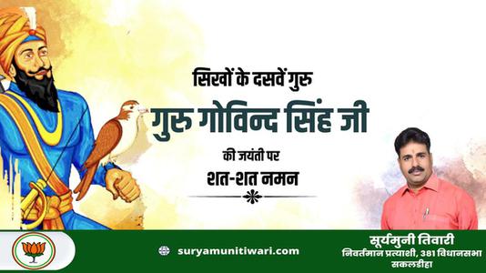 सूर्यमुनी तिवारी-सिखों के दसवें गुरु गुरु गोविन्द सिंह जी  की जयंती पर शत शत नमन