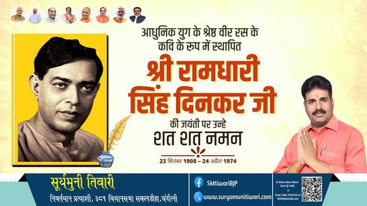 सूर्यमुनी तिवारी-श्री रामधारी सिंह दिनकर जी जयंती श्री रामधारी सिंह दिनकर  जयंती  श्री रामधारी सिंह दिनकर जी पर उन्हें  विनम्र श्रद्धांजलि