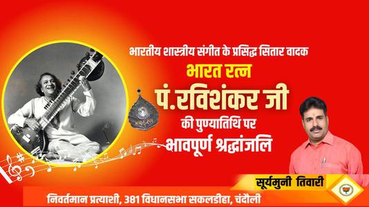 सूर्यमुनि तिवारी-पंडित रविशंकर जी की   पुण्यतिथि पर विनम्र श्रद्धांजलि