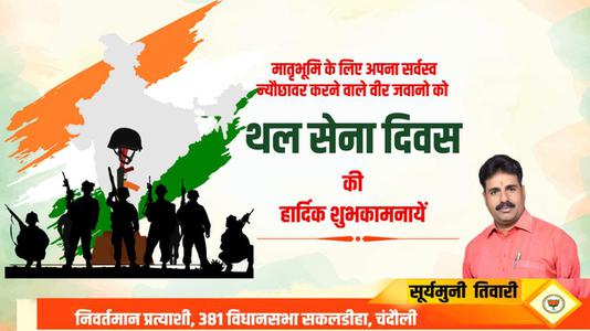 सूर्यमुनि तिवारी-अपने आदमी साहस और शौर्य से मां भारती की रक्षा करने वाले देश के वीर सैनिकों    को थल सेना दिवस पर सादर नमन
