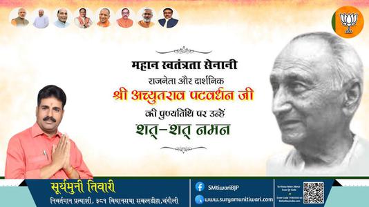 सूर्यमुनी तिवारी-श्री अच्युतराव पटवर्धन जी की पुण्यतिथि   पर  उन्हें  शत शत नमन