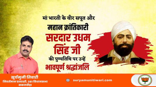 सूर्यमुनी तिवारी-महान स्वतंत्रता सेनानी उधम सिंह जी   के शहीदी दिवस पर भावभीनी श्रधांजलि