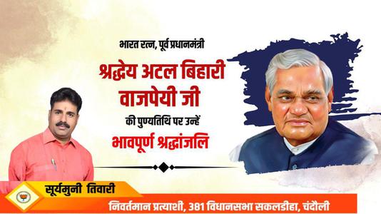 सूर्यमुनि तिवारी-अटल बिहारी वाजपेयी जी   की पुण्यतिथि पर  भावभीनी श्रद्धांजलि