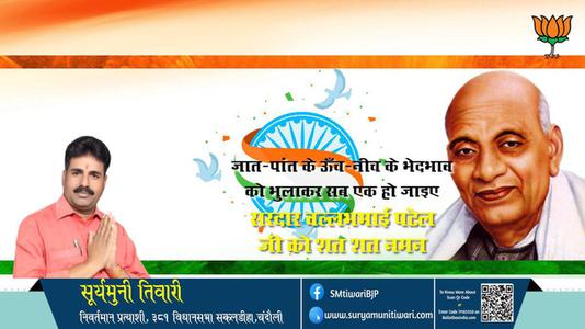 सूर्यमुनी तिवारी-राष्ट्रीय एकता एवं अखंडता के प्रतिपालक लौहपुरुष  सरदार वल्लभ भाई पटेल जयंती सरदार  वल्लभभाई पटेल की जयंती पर सादर अभिनंदन