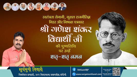 सूर्यमुनी तिवारी-गणेश शंकर विद्यार्थी जी पुण्यतिथि   गणेश शंकर विद्यार्थी जी पुण्यतिथि  गणेश शंकर विद्यार्थी जी पर उन्हें  शत शत नमन