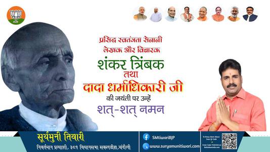 सूर्यमुनी तिवारी-दादा धर्माधिकारी जी जयंती दादा धर्माधिकारी जी जयंती दादा धर्माधिकारी जी पर उन्हें  शत शत नमन