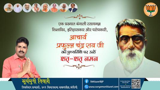 सूर्यमुनी तिवारी-आचार्य प्रफुल्ल चंद्र राय पुण्यतिथि  आचार्य प्रफुल्ल चंद्र राय जी  पुण्यतिथि  आचार्य प्रफुल्ल चंद्र राय पर उन्हें  शत शत नमन