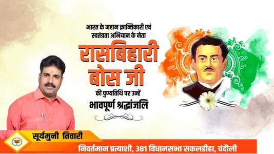 सूर्यमुनि तिवारी-रासबिहारी बोस जी  की पुण्यतिथि पर उन्हें विनम्र श्रद्धांजलि
