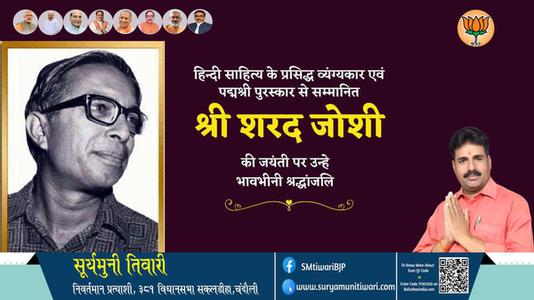 सूर्यमुनी तिवारी-श्री शरद जोशी जी श्री शरद जोशी जयंती  की जयंती पर उन्हें विनम्र श्रद्धांजलि