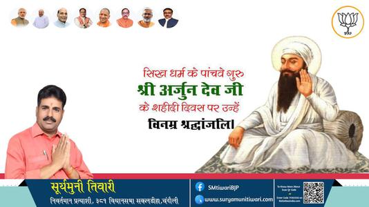 सूर्यमुनी तिवारी-धर्म गुरु अर्जुन देव पुण्यतिथि  धर्म गुरु अर्जुन देव जी  पुण्यतिथि  धर्म गुरु अर्जुन देव पर उन्हें  विनम्र श्रद्धांजलि
