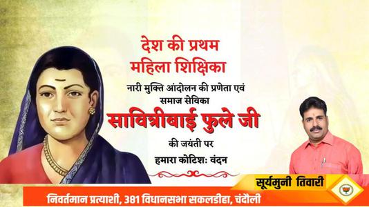 सूर्यमुनि तिवारी-मातृ शक्ति में शिक्षा की ज्योति जगाने वाली प्रथम महिला शिक्षिका एवं समाजसेविका   माता सावित्रीबाई फुले की जी जयंती पर विनम्र अभिवादन