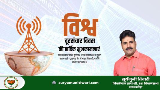 सूर्यमुनी तिवारी-विश्व दूरसंचार दिवस  की  हार्दिक शुभकामनाएं।