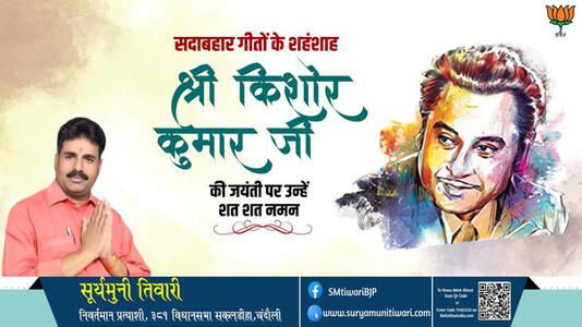 सूर्यमुनी तिवारी-किशोर कुमार जी  की जयंती पर शत शत नमन