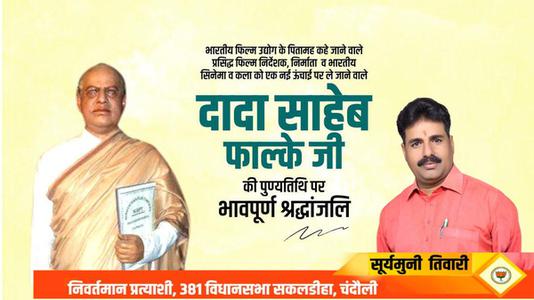 सूर्यमुनि तिवारी-दादा साहेब फाल्के जी   की पुण्यतिथि पर विनम्र श्रद्धांजलि
