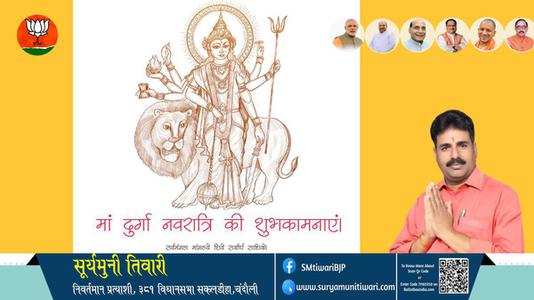 सूर्यमुनी तिवारी-शुभ नवरात्रि  चैत्र नवरात्रि    नवरात्रि के मंगल पर्व पर आप सभी के जीवन में समृद्धि का संचार हो