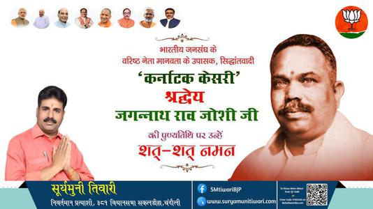 सूर्यमुनी तिवारी- कर्नाटक केसरी, संगठन शिल्पी, ध्येयनिष्ठ श्री जगन्नाथ राव जोशी जी की पुण्यतिथि   पर विनम्र श्रद्धांजलि