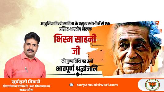 सूर्यमुनी तिवारी-भिस्म साहनी जी  की पुण्यतिथि पर विनम्र श्रद्धांजलि