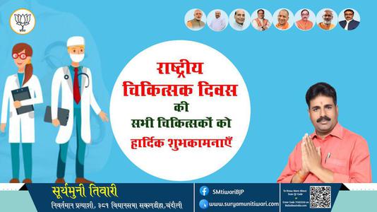 सूर्यमुनी तिवारी- राष्ट्रीय चिकित्सक दिवस राष्ट्रीय चिकित्सक दिवस राष्ट्रीय चिकित्सक दिवस हार्दिक शुभकामनाएं