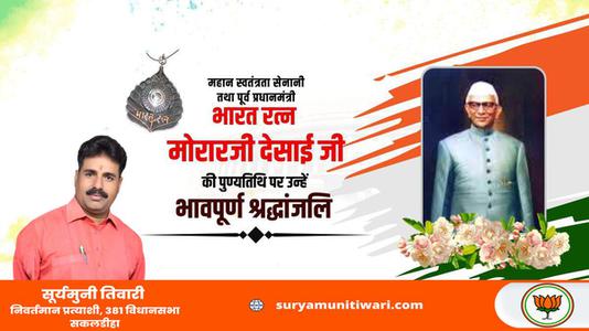 सूर्यमुनी तिवारी-मोरारजी देसाई जी की पुण्यतिथि  पर  विनम्र श्रद्धांजलि
