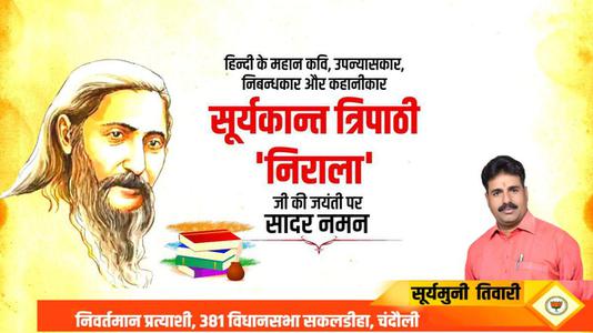 सूर्यमुनि तिवारी-सूर्यकांत त्रिपाठी निराला जी की जयंती पर    कोटि कोटि नमन