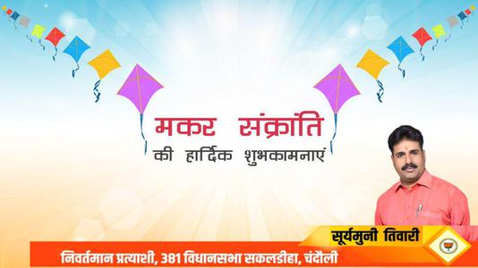 सूर्यमुनि तिवारी-आप सभी को मकर संक्रांति   के पावन पर्व की हार्दिक शुभकामनाएं