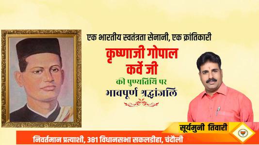 सूर्यमुनि तिवारी-भारतीय स्वतंत्रता सेनानी, क्रांतिकारी कृष्णजी गोपाल कर्वे जी   की पुण्यतिथि पर विनम्र श्रधांजलि