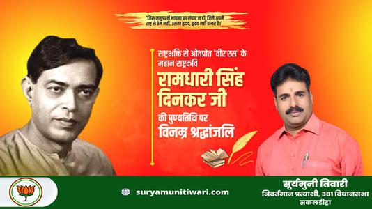 सूर्यमुनी तिवारी-श्री रामधारी सिंह दिनकर जी  की पुण्यतिथि पर भावभीनी श्रद्धांजलि