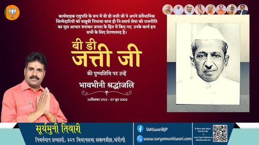 सूर्यमुनी तिवारी-बी डी जत्ती जी बी डी जत्ती जी पुण्यतिथि  की पुण्यतिथि पर उन्हें विनम्र श्रद्धांजलि