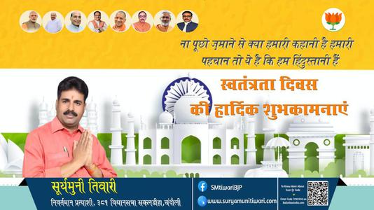 सूर्यमुनी तिवारी-स्वतंत्रता दिवस की हार्दिक शुभकामनाएं   आज़ादी का उत्सव आप सभी देशवासियों के जीवन में मंगल लाये