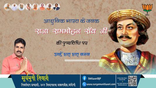 सूर्यमुनी तिवारी- राजा राममोहन रॉय जी की पुण्यतिथि	पर उन्हें शत् शत् नमन